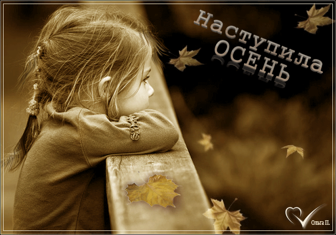 Первый день осени, мерцающие картинки скачать. Первый день осени, мерцающие картинки скачать.