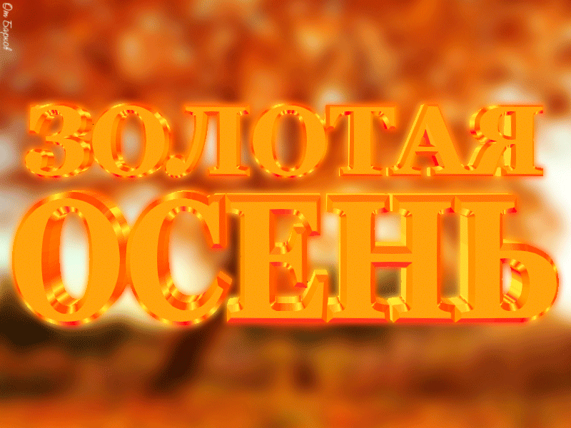 Посмотреть гифку в полном размере Здравствуй осень золотая. Посмотреть гифку в полном размере Здравствуй осень золотая.