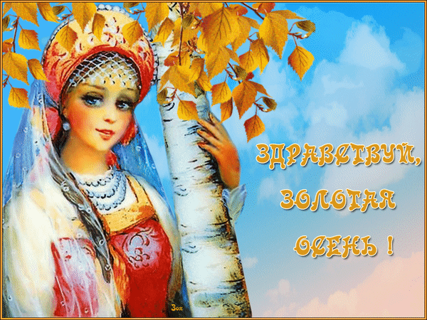 Прикольные гифки с первым днём Осени. Прикольные гифки с первым днём Осени.