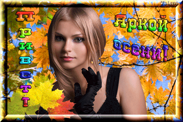 Открытки гифки с первым днем осени - 1 сентября 2023. Открытки гифки с первым днем осени - 1 сентября 2023.