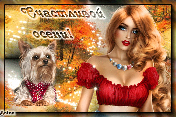 Поздравление С Первым Днем Осени Картинки (50 фото). Поздравление С Первым Днем Осени Картинки (50 фото).