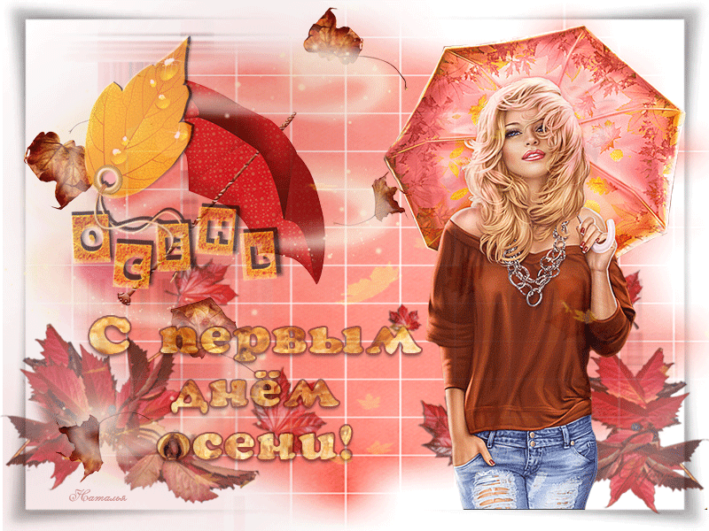 Прикольные гифки с первым днём Осени скачать бесплатно. Прикольные гифки с первым днём Осени скачать бесплатно.