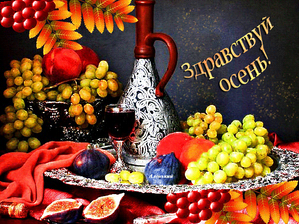 Анимированные картинки "Первый день Осени" . Анимированные картинки "Первый день Осени" .