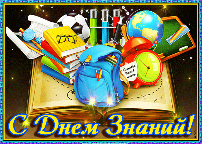 Гифки Анимации 1-е Сентября. Праздник «День знаний» празднуется в первый учебный день — 1-е сентября, поэтому название «1-е сентября» закрепилось даже прочнее, чем официальное.
