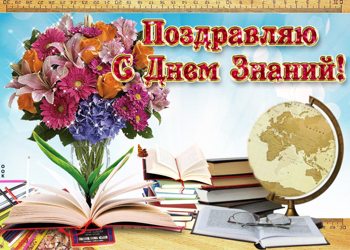 Открытки и картинки с первым сентября бесплатно