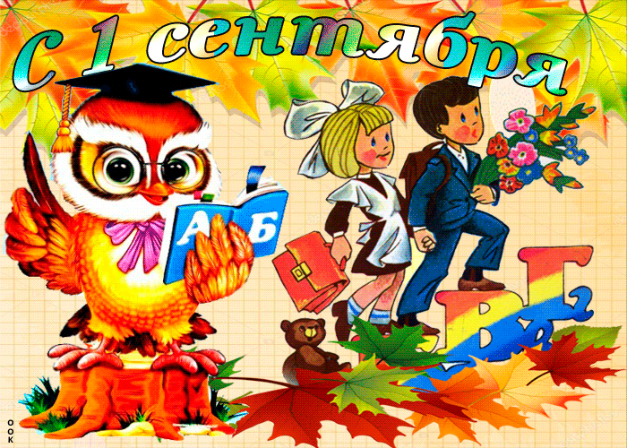 Первое сентября картинки для детей