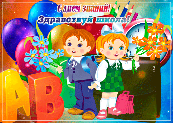 Поздравление с днем знаний.