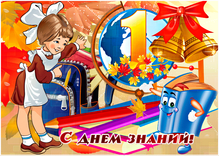1 Сентября день знаний.