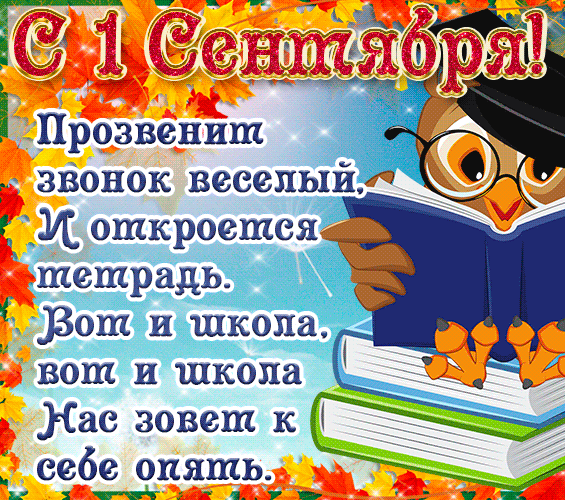 Гифка День знаний 1 сентября.