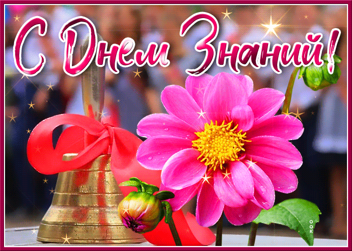 Красивая мерцающая гиф открытка День Знаний - 1 Сентября.