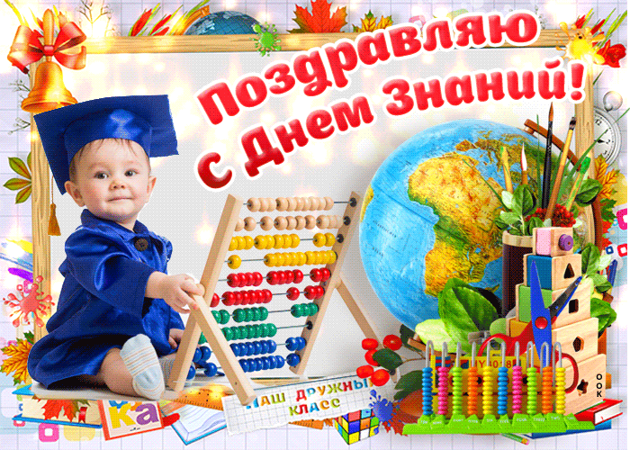 С 1 сентября, Успехов и удачи