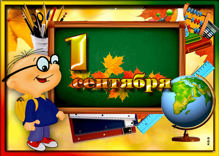 Gif картинка С днем знаний, пора в школу.