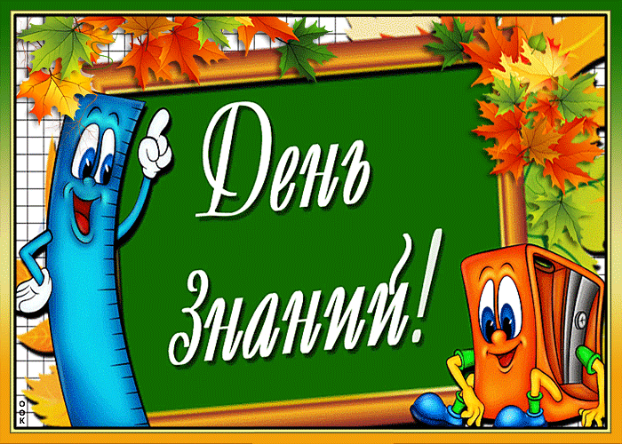 Оригинальные открытки , картинки , gif для блогов, и гостевых комментариев с надписями 1 сентября.