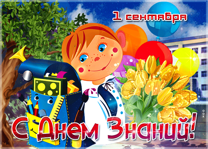 Поздравление с днём знаний 2023 -2024.