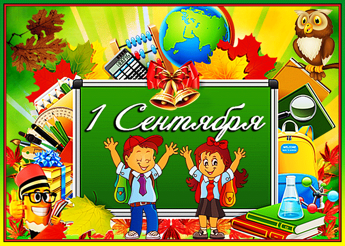 На 1 сентября - день знаний