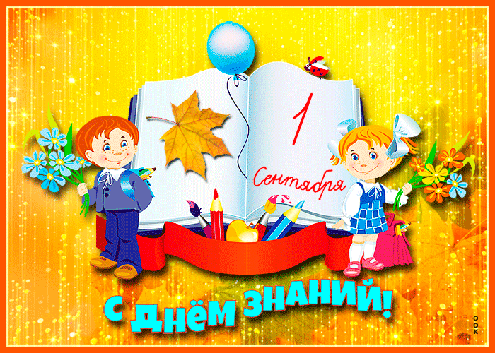 Смотрите здесь красивые и прикольные картинки поздравления с 1 сентября, открытки с днем знаний.