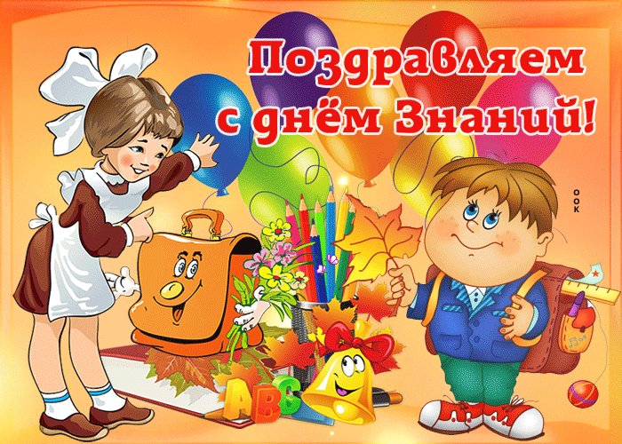 Поздравление 1 сентября