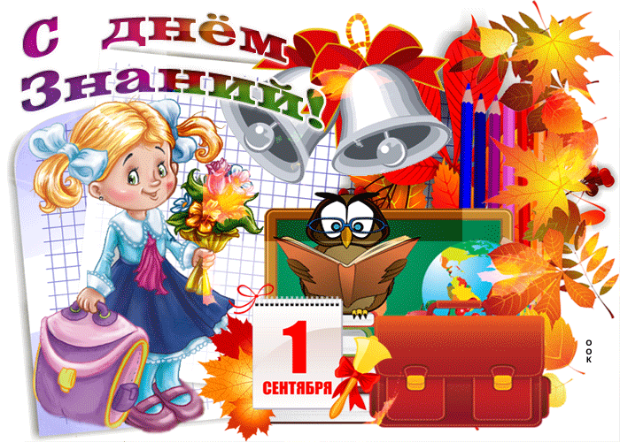 Анимация с 1 сентября