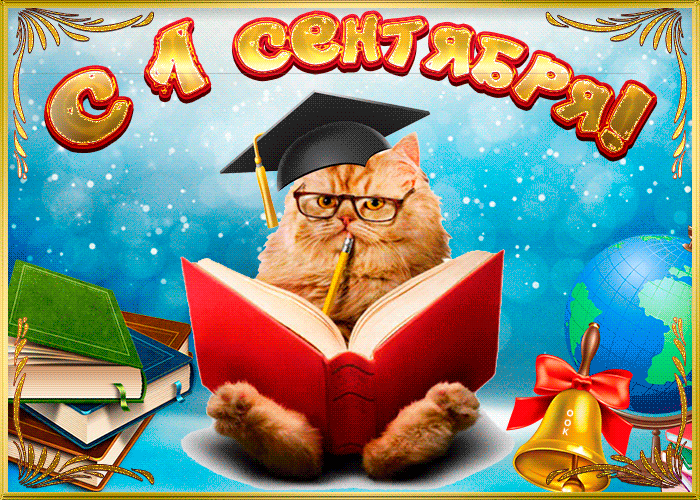 На этой странице мы собрали лучшие картинки к 1 сентября дню знаний, которые вы можете скачать бесплатно и поздравить учителей, учеников и их родителей.