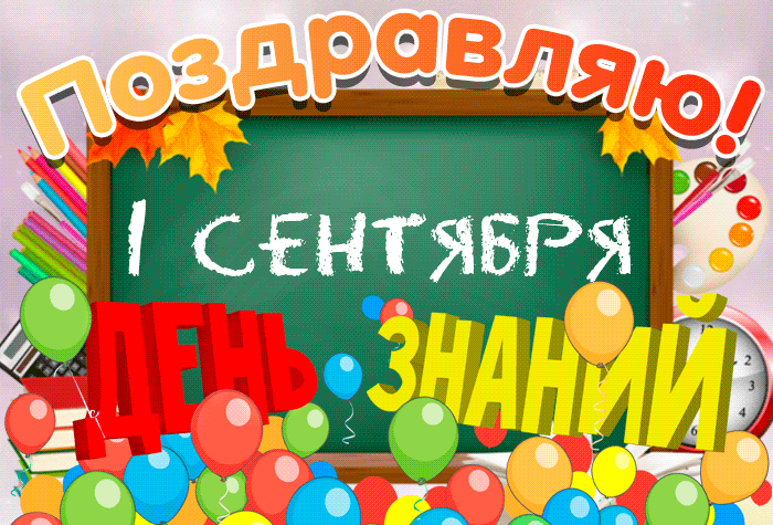 Красивая открытка на 1 сентября. 