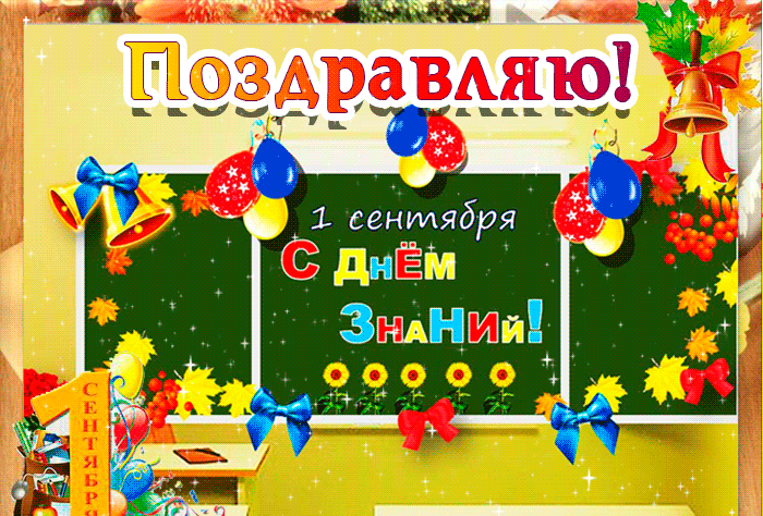 Gif картинка с пожеланиями на первое сентября!