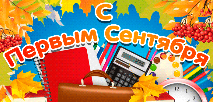 Красивые картинки поздравления с 1 сентября. 
