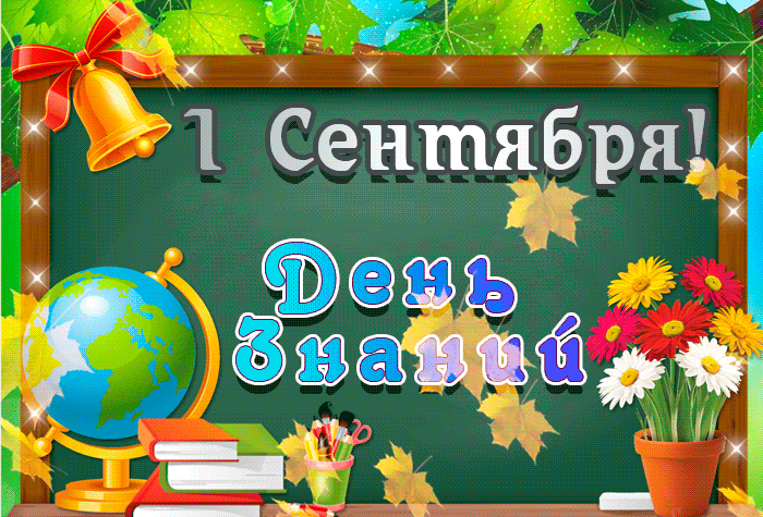 Гифки с 1 сентября прикольные. 