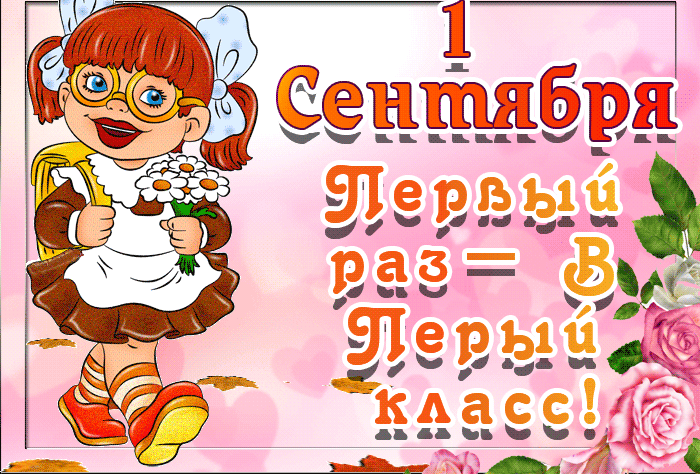 Поздравление с 1 сентября открытки gif. 