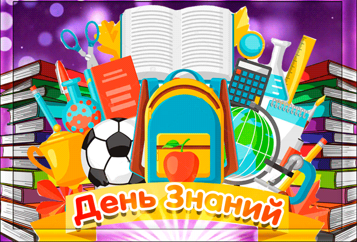 Гифки с 1 сентября прикольные скачать бесплатно. 