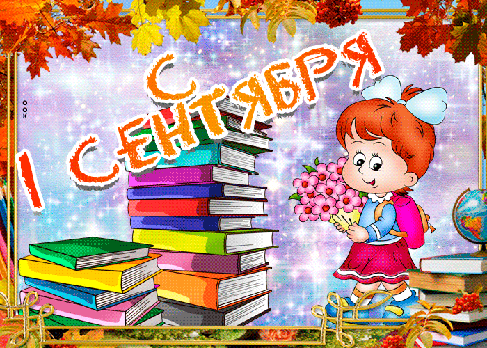 Живая открытка День Знаний - 1 Сентября