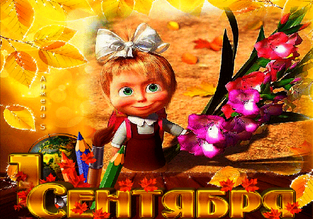 Открытка С 1 сентября, Успехов и удачи