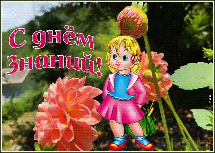 Блестящая открытка с 1 сентября