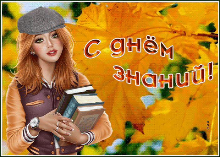 Замечательная открытка с 1 сентября