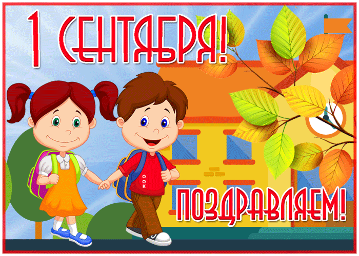 Сияющая открытка с 1 сентября