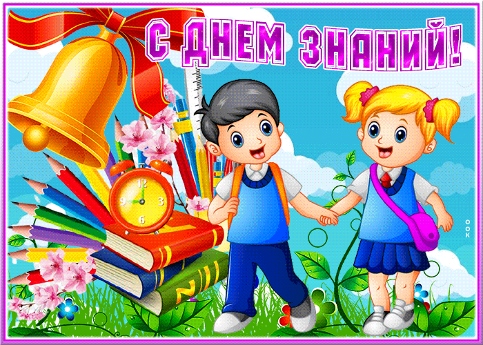 Красочная открытка с 1 сентября