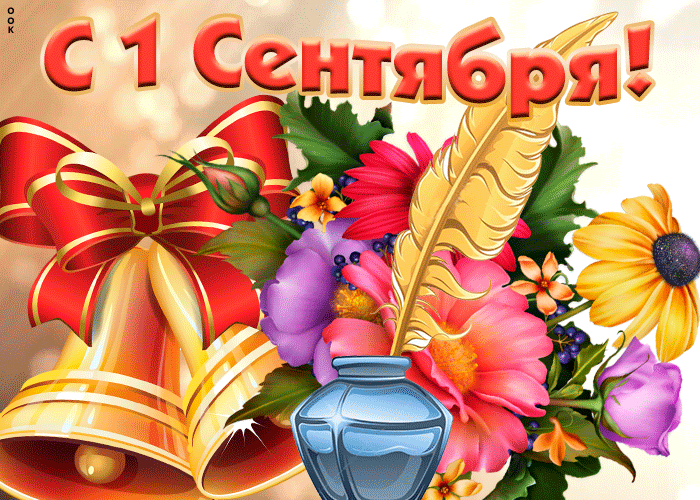 Новая открытка День Знаний - 1 Сентября
