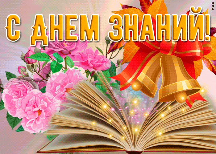 Прекрасная открытка День Знаний - 1 Сентября