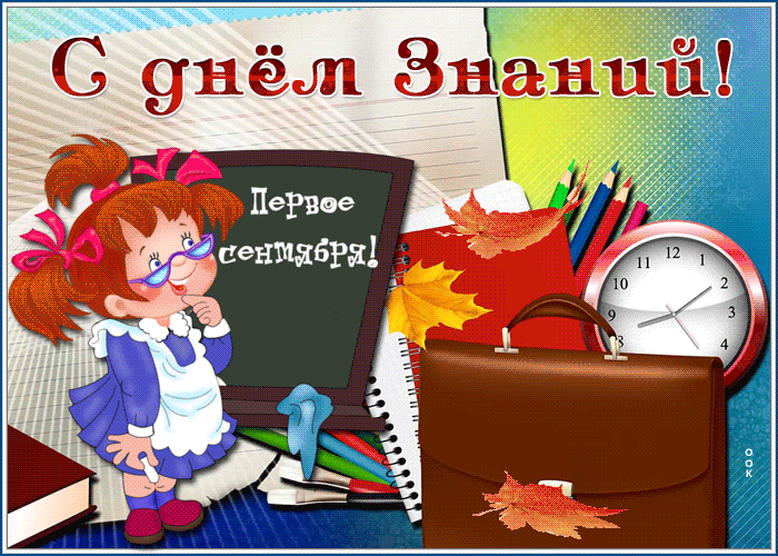 Красивая открытка День Знаний - 1 Сентября