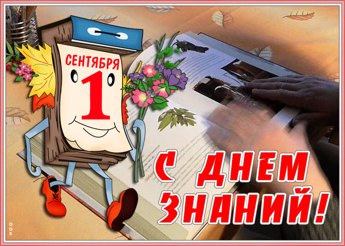 Картинка гиф День Знаний - 1 Сентября