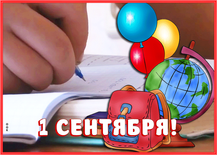 Живая открытка День Знаний - 1 Сентября