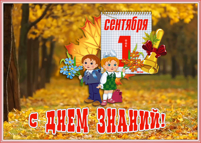 Мерцающая открытка День Знаний - 1 Сентября