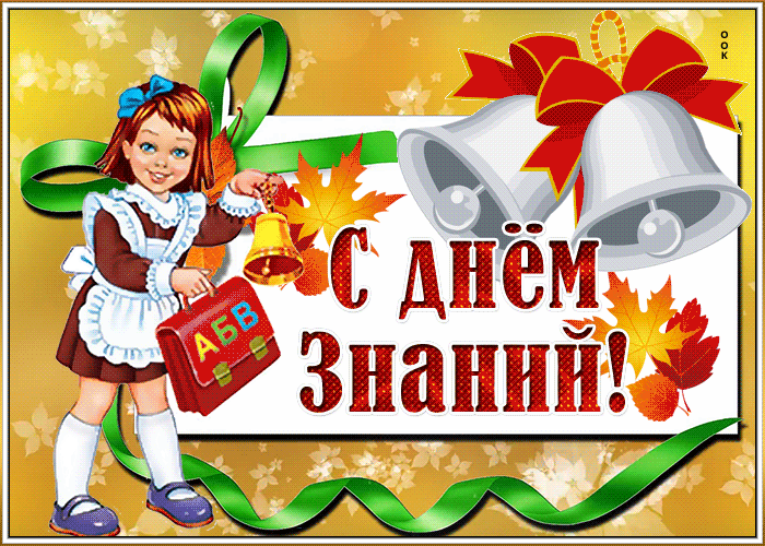 Виртуальная открытка День Знаний - 1 Сентября