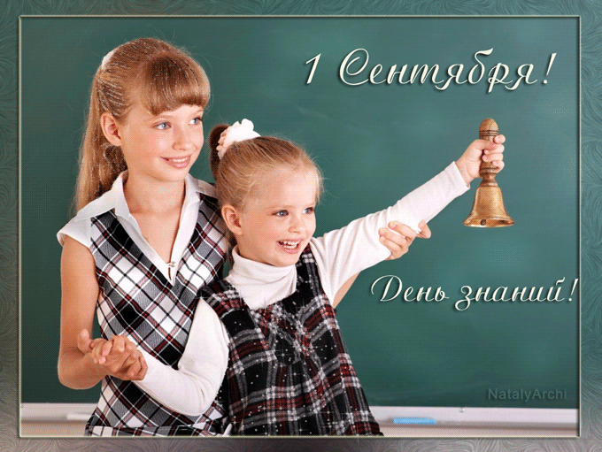 Открытки и картинки с первым сентября бесплатно