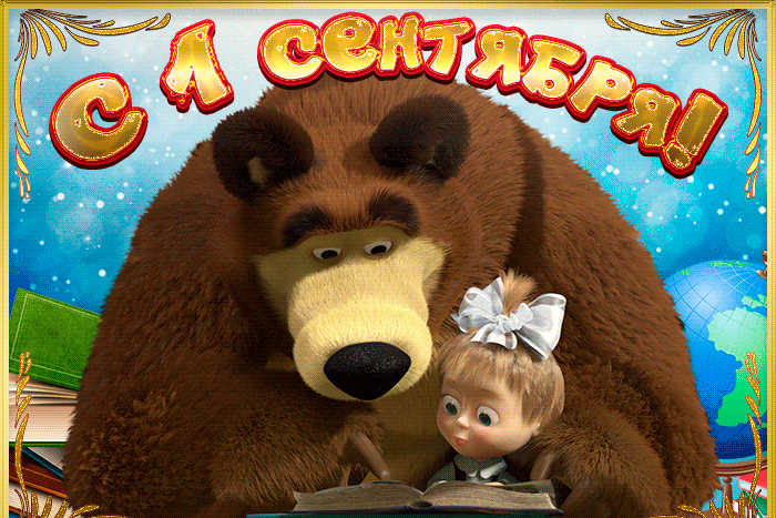 Гифки с 1 сентября: красивые и прикольные