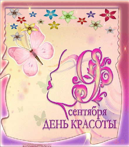 Мерцающая открытка Всемирный день красоты Мерцающая открытка Всемирный день красоты