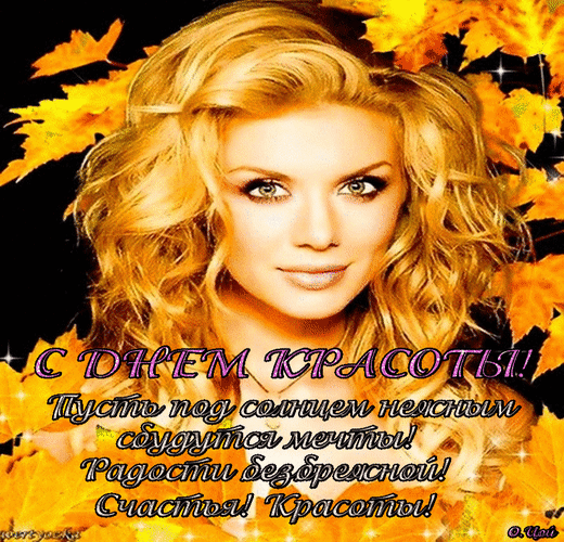 Милое поздравление с днем красоты Милое поздравление с днем красоты