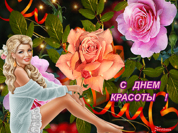 Гифка С днём красоты. Гифка С днём красоты.