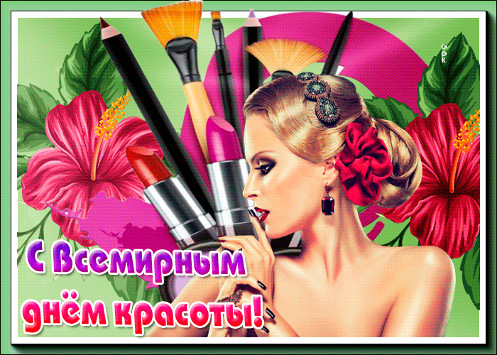 С красивым праздником красоты С красивым праздником красоты