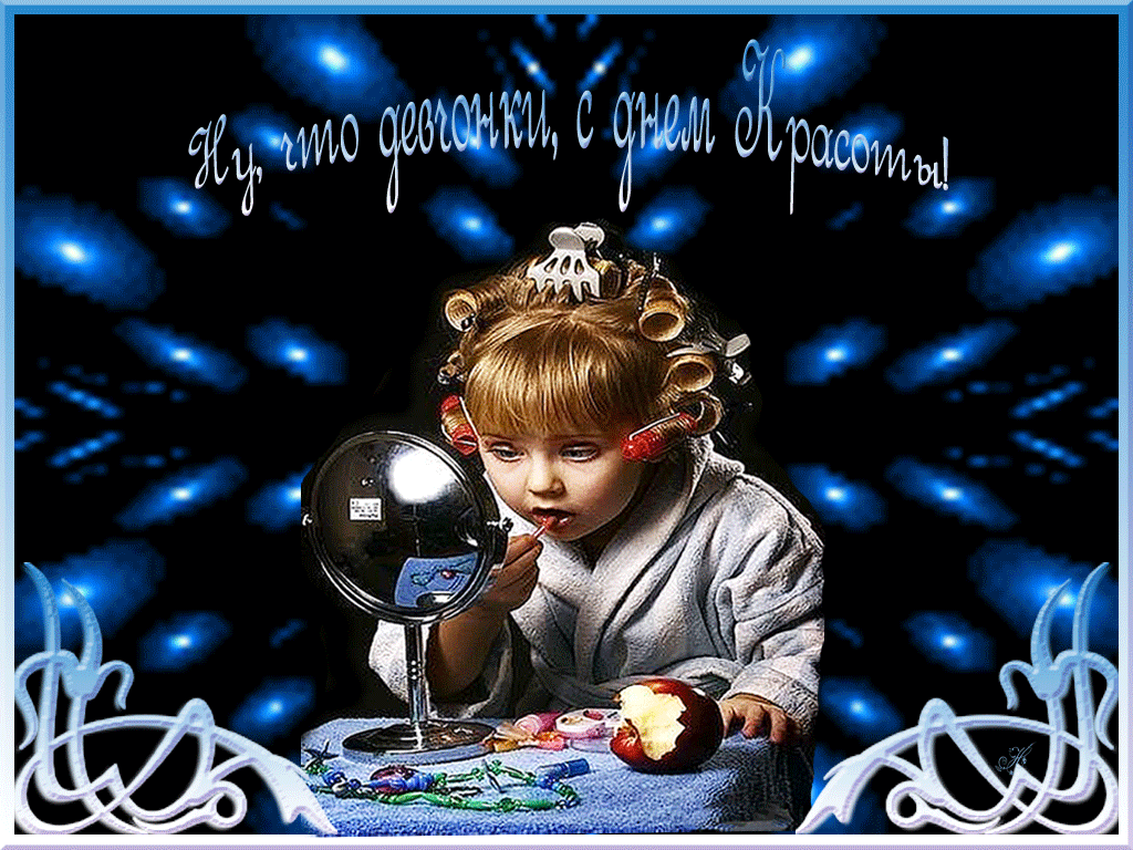 Красотка, поздравляю с днем красоты Красотка, поздравляю с днем красоты