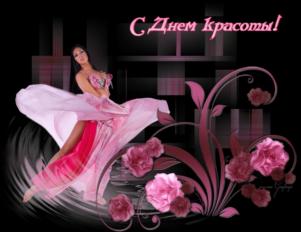 Открытки с международным днем красоты, Международный день красоты отмечается каждый год 9 сентября. Открытки с международным днем красоты, Международный день красоты отмечается каждый год 9 сентября.